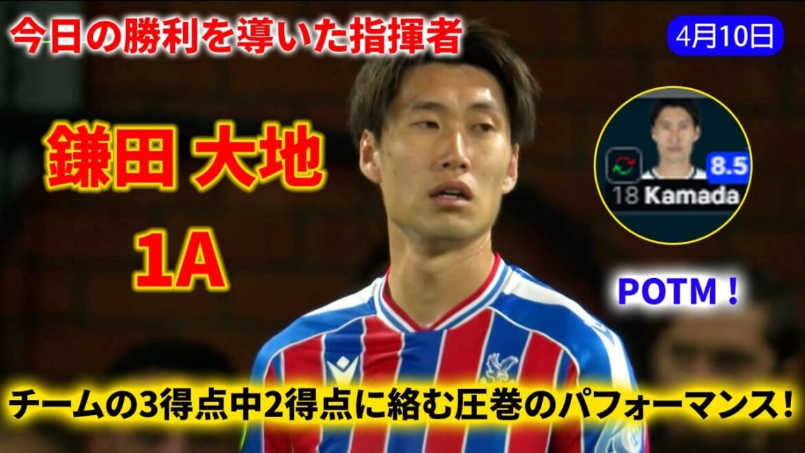 [Victory Conductor]Daichi Kamata! He shows a difference in attack and defense and has an overwhelming presence that dominates the midfield! Make a series of creative passes that no one would have thought of!