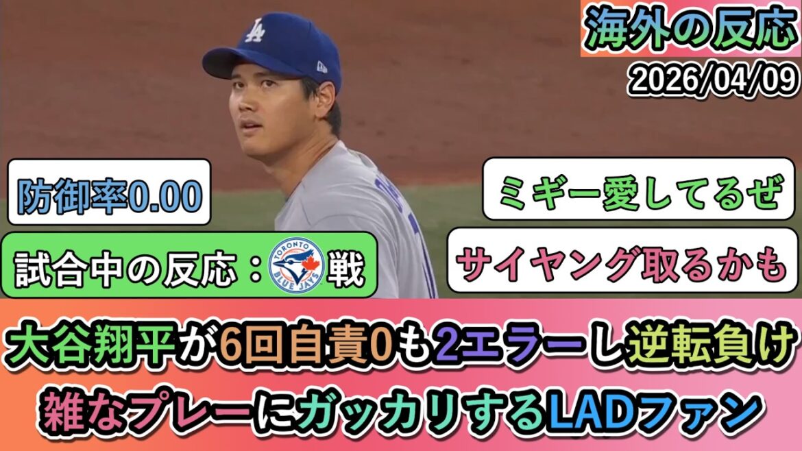 [Overseas reactions during the game]Shohei Otani had 0 earned runs in the 6th inning, but his defense made 2 errors and they lost the game. LAD fans disappointed with sloppy play