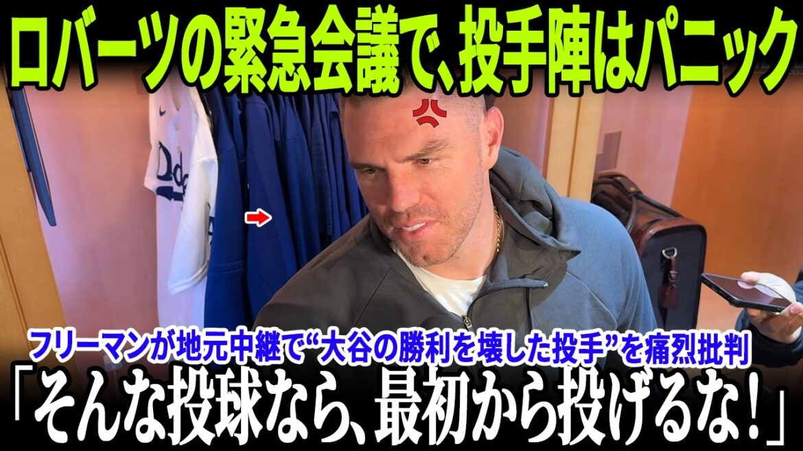 [Breaking News]Freeman harshly criticizes “the pitcher who ruined Shohei Otani’s victory” on local broadcast! The shocking moment when Dave Roberts exploded with rage during the bullpen meeting, the entire team was shaken! Furthermore, Diaz's remarks have become a new source of fire!