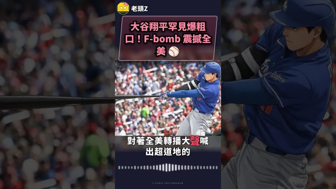 Otani Shohei rarely uses foul language! F-bomb shocked America⚾️ Otani Shohei rarely uses foul language! F-bomb shocked America⚾️