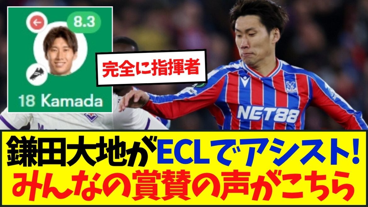 Japan representative Daichi Kamata assists in ECL!!! Crystal Palace wins with 3 shots Japan representative Daichi Kamata assists in ECL!!! Crystal Palace wins with 3 shots