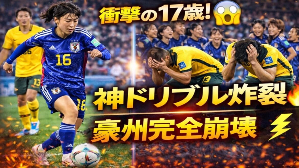 Amazing 5 goals]Australia collapses due to 17-year-old dribbling genius... Young Nadeshiko's shocking drama![Overseas reaction]