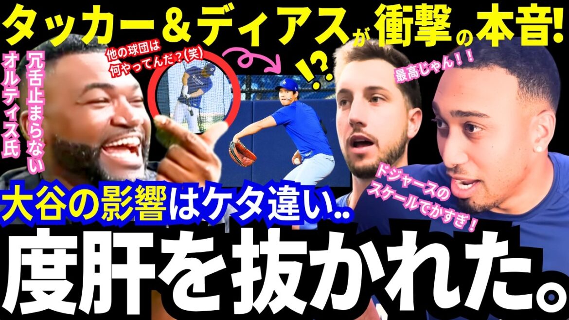 "Honestly, it's on a different level." Tucker and Diaz are shocked by Shohei Otani's influence! “The stars are going to gather!” Legends and the US media praise the Dodgers for their “drastic change”![Latest information/MLB/Overseas reactions]