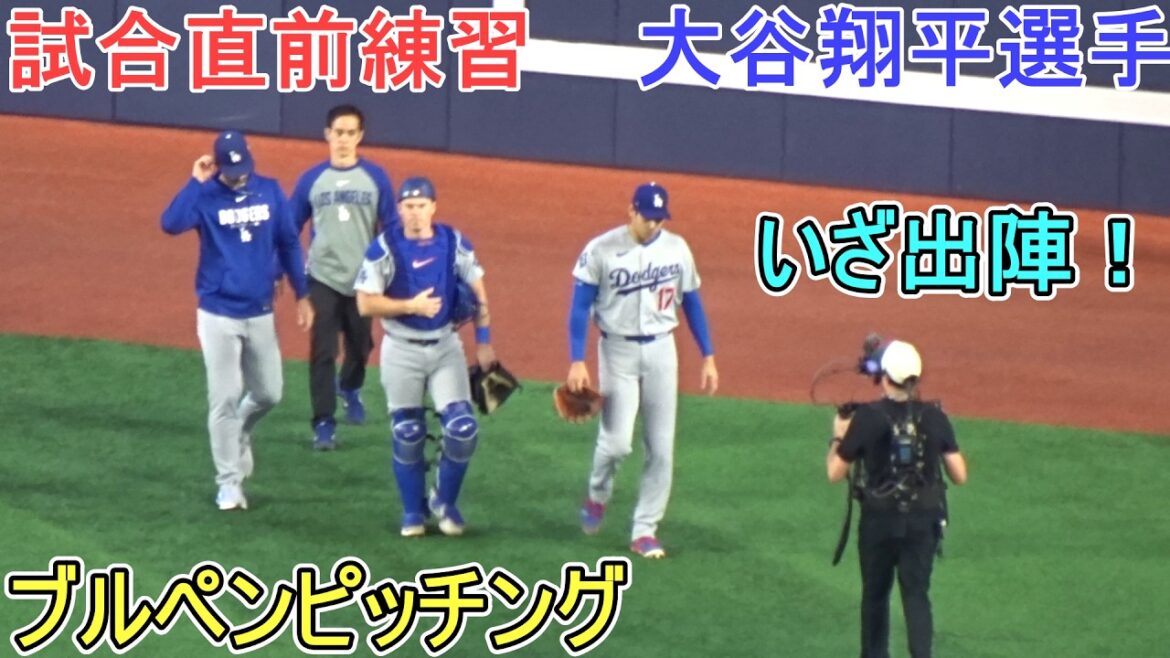 ♦Bullpen pitching just before the game♦ Let's go![Shohei Ohtani]vs Blue Jays ~Series Final Game~ Shohei Ohtani vs Blue Jays 2026