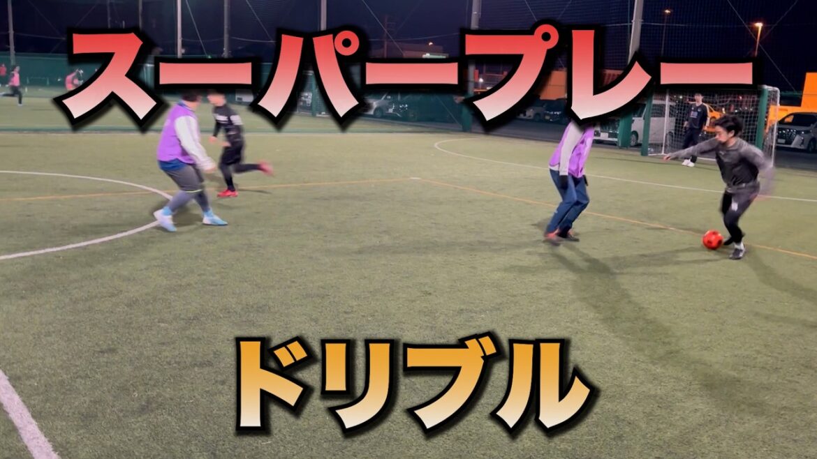 Dribbling techniques that can be used in matches! Recommended skills for soccer and futsal!