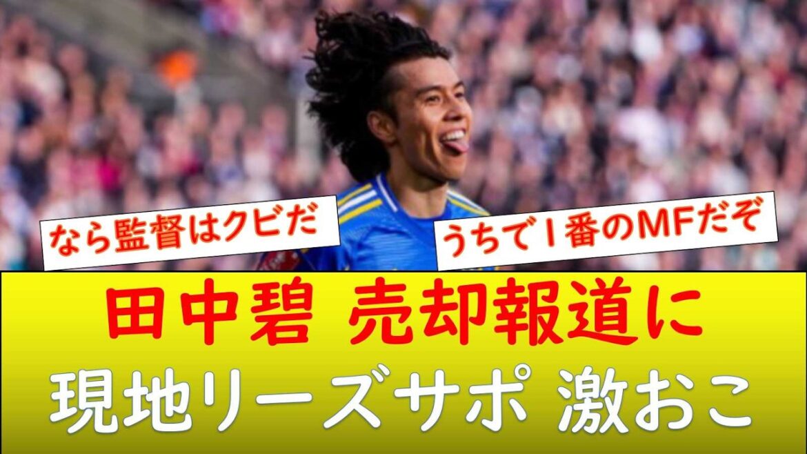 (Local Reaction) Leeds Support is furious over the move to sell Ao Tanaka