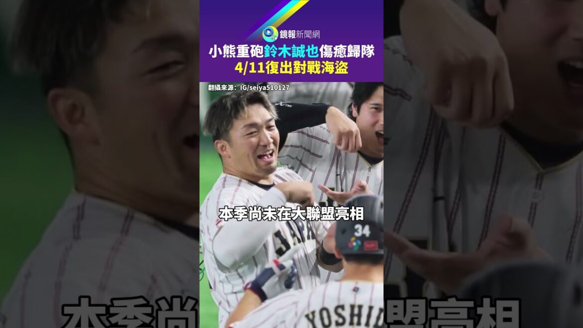"Little Bear Heavy Artillery" Suzuki Makoto returns from injury and returns to the team on 4/11 to play against the Pirates｜Mirror