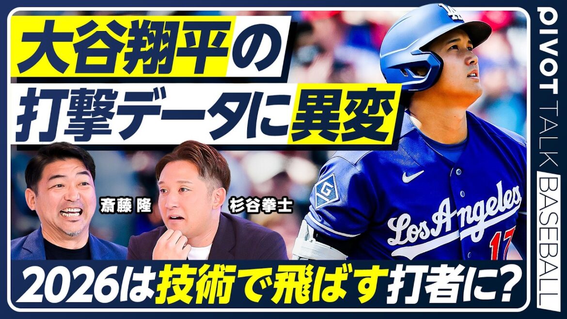 [Takashi Saito x Kenshi Sugitani]Is there something wrong with Shohei Otani's batting? / Thorough analysis of the Dodgers' strength / 24% chance of winning the third consecutive championship / Psychological battles with catchers / New recruit Kyle Tucker / Young and promising Andy Pages /[PIVOT BASEBALL]