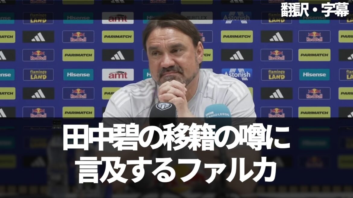 Daniel Falca is asked at a press conference regarding rumors of Aoi Tanaka's transfer[with subtitles, no commentary]