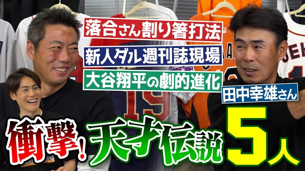 ``I was also at Darvish's weekly magazine site.'' An unexpected confession!? Shohei Otani's growth in his second year is astounding!? Irregular guidance from current Hiromitsu Ochiai!? What about Sho Nakata and Kensuke Kondo when they were young? Legend of genius as witnessed by former Nippon Ham Yukio Tanaka[②/3]