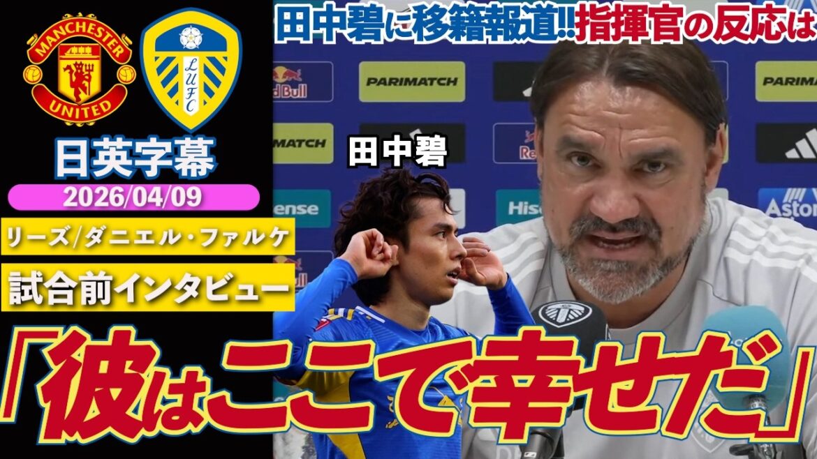 【good news! ? ]Leeds transfer report to Aoi Tanaka! Falke talks about his performance and challenges this season: ``I know I'm happy here'' | United VS Leeds | Falke pre-match interview | Japanese-English subtitles | April 9, 2026