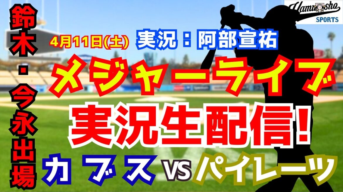 [Seiya Suzuki's first appearance of the season, starter Imanaga]Cubs vs. Pirates 4/11[Baseball radio commentary]