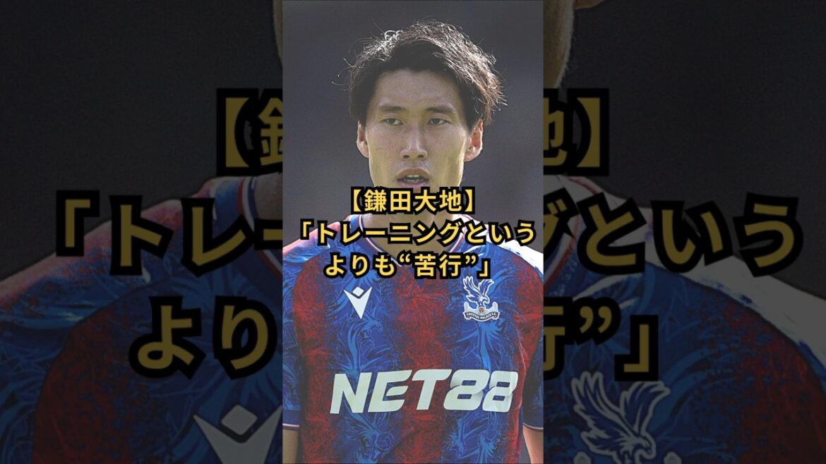[Daichi Kamata]"It's more like 'penance' than training" #Japan Soccer National Team #Sagan Tosu #Crystal Palace #Daichi Kamata #Austerity