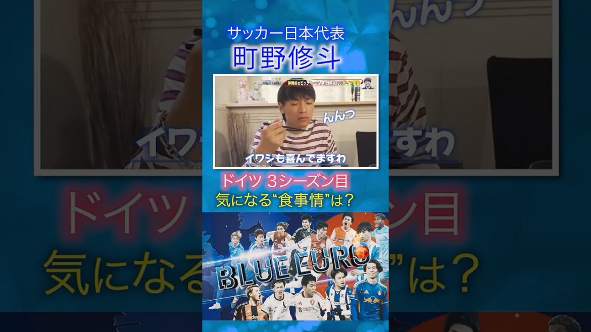 [8 dishes for lunch]Shuto Machino's "meal situation" in Germany's 3rd season | Heading into the FIFA World Cup 2026... Close look at Japan's national soccer team | Going! Planning ~ BLUE EURO #shorts