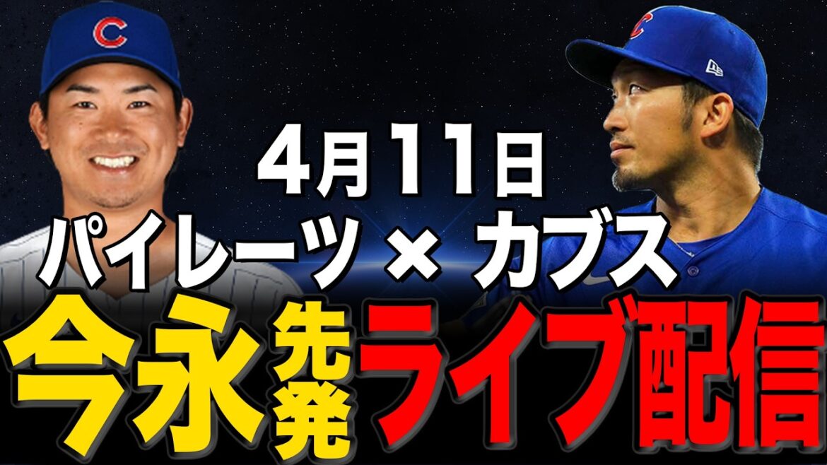 [Cubs/Seiya Suzuki]4/11 Imanaga pitches!! Seiya Suzuki returns from today!! Pirates vs Cubs[Cubs Live]#Seiya Suzuki #Shota Imanaga