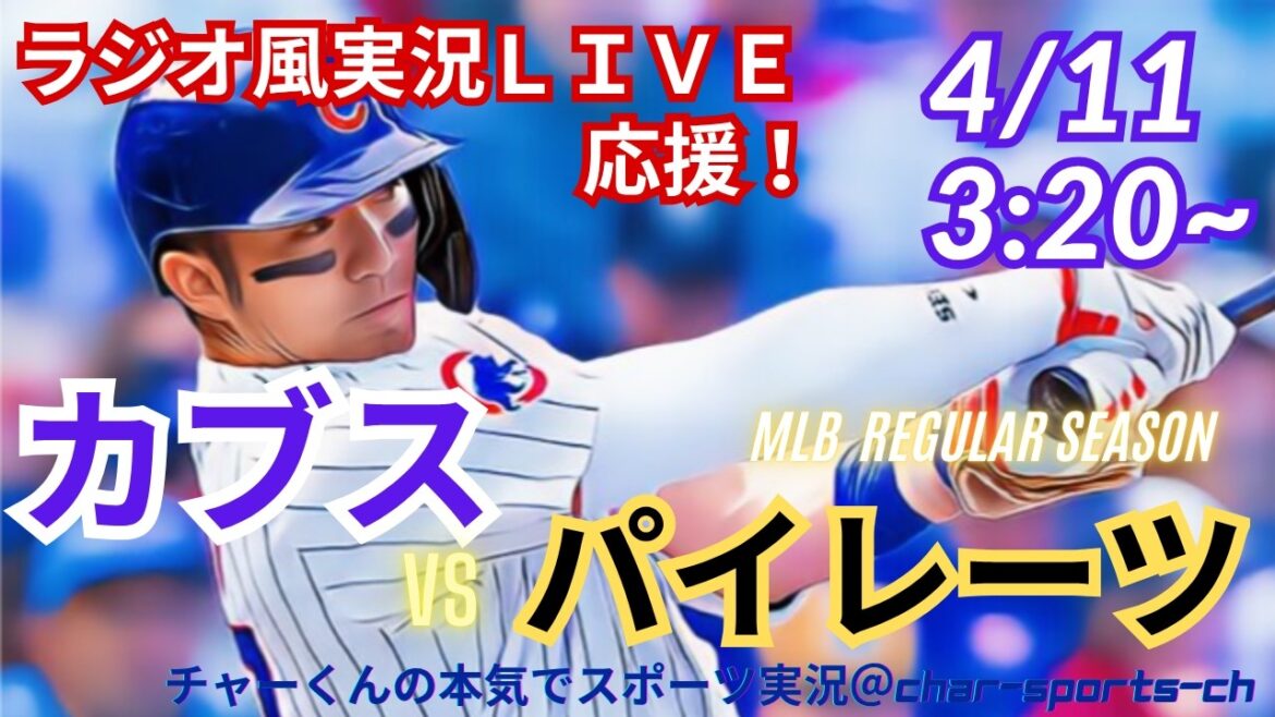 [Imanaga starter! Suzuki is back! Simultaneous viewing live support]Live live support of MLB Cubs VS Pirates in a radio style! #Seiya Suzuki home run #Shota Imanaga starting pitcher #Cubs #Pirates #MLBLIVE #MLB Live