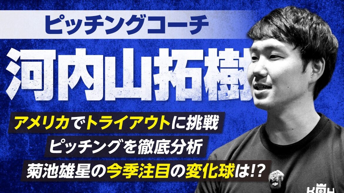 [Yusei Kikuchi]~ Analysis and guidance of Yusei's breaking balls ~ Staff introduction ⑥ Takuki Kawachiyama pitching coach[KOH]