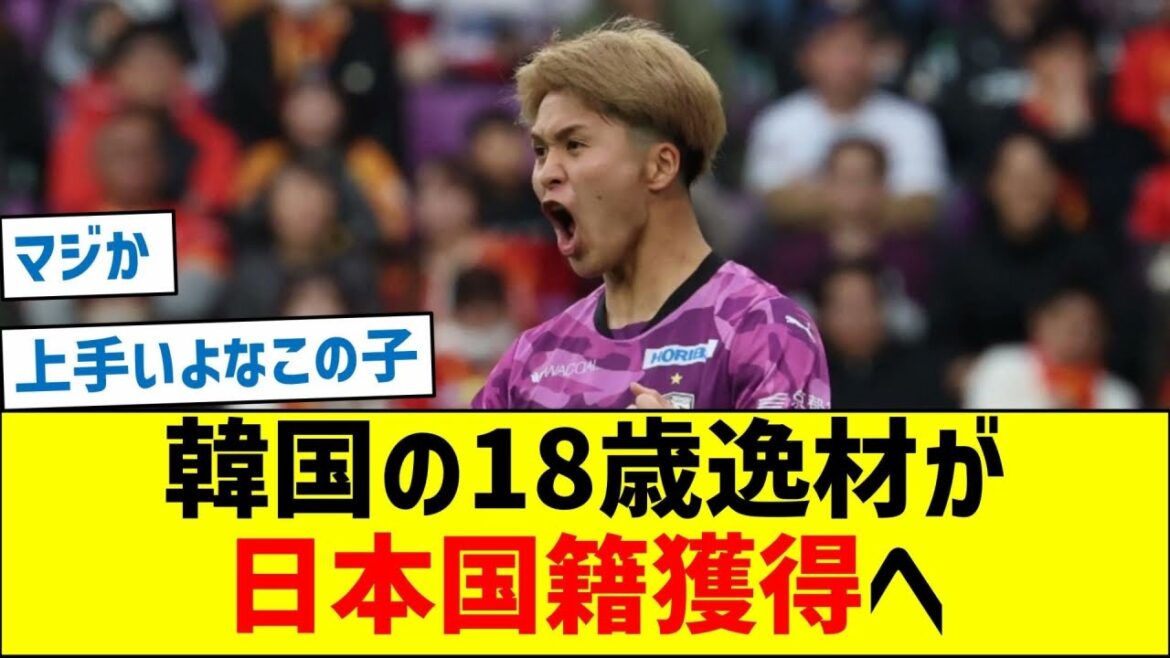 18-year-old talent from South Korea's national team will acquire Japanese citizenship
