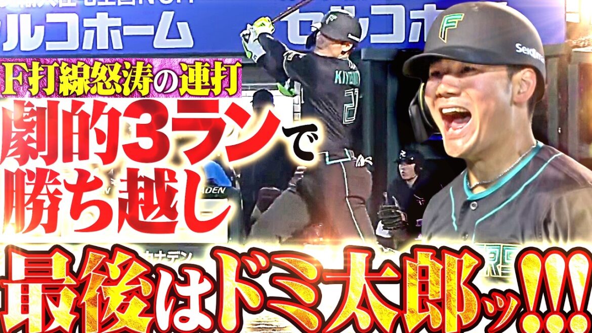 [The last one is Domi Taro]Fighters batting line “Breaks the silence and hits 4 consecutive hits!! In the end, Kotaro Kiyomiya wins the game with his 5th 3-run hit of the season!!”