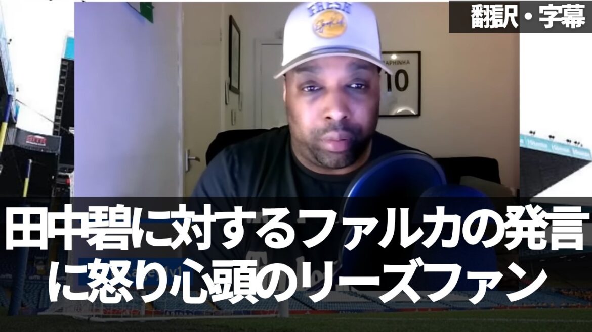 Falca's level revealed by Falca's comments regarding Aoi Tanaka's transfer[with subtitles and commentary]