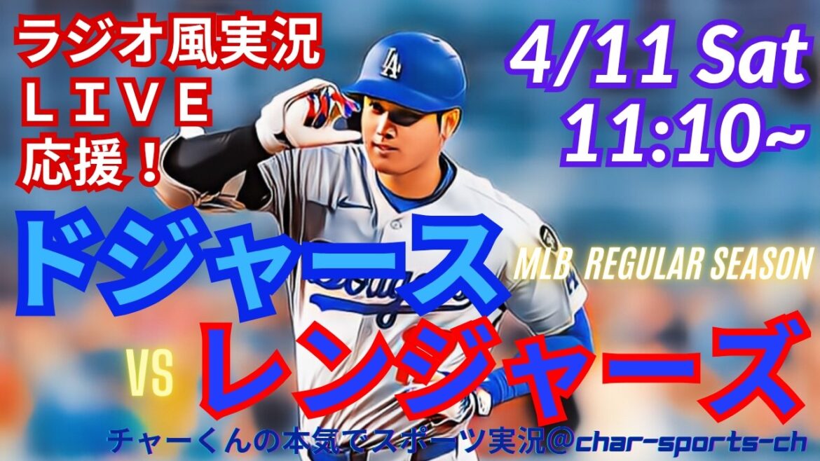 On base in 44 consecutive games![Otani participates! Simultaneous viewing live support]Live live support of MLB Dodgers VS Rangers in a radio style! #Ohtani Home Run #Shohei Ohtani #Dodgers #MLBLIVE #MLB Live #Baseball