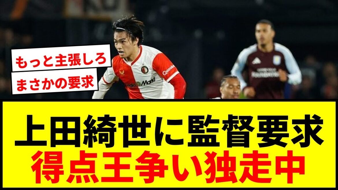 [Shocking]Director Van Persie makes an unexpected request to Kiyo Ueda! What's going on with the Japan national team's forward who is running alone in the race for the top scorer?