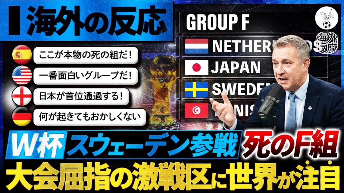 [Reactions from overseas]The most dangerous World Cup “Group of Death” is born! The world is paying attention to Group F, which looks like it will be a deadly battle with Sweden's participation! “It doesn’t matter what happens.”