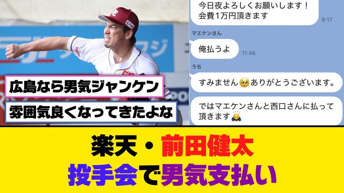 Rakuten/Kenta Maeda pays for his manliness at the pitcher's meeting[5ch/2ch][Nanj/Nang][Reaction collection]