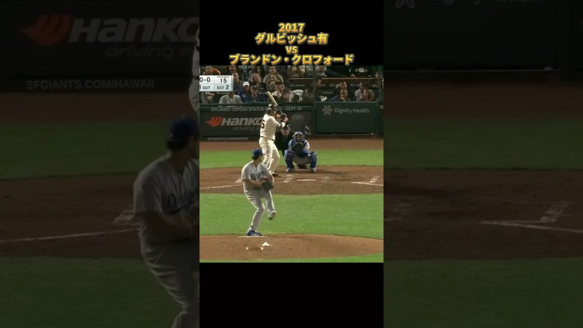 [Yu Darvish]vs Brandon Crawford 2017 All pitches Los Angeles Dodgers Yu Darvish Dodgers Brandon Crawford #shorts