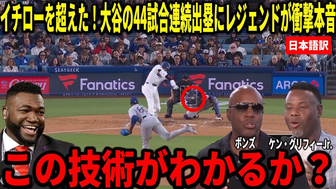 [Comprehensive explanation]Otani has surpassed Ichiro by being on base in 44 consecutive games! Bonds, Ken Griffey Jr. and others thoroughly analyze Shohei Otani's high level of technical ability.