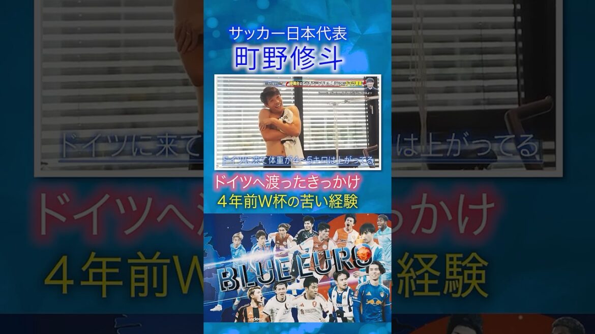 [Selected for the World Cup for the first time 4 years ago...]Reason for Shuto Machino's transfer to Germany | Going to FIFA World Cup 2026... Close look at Japan's national soccer team | Going! Project - BLUE EURO #shorts