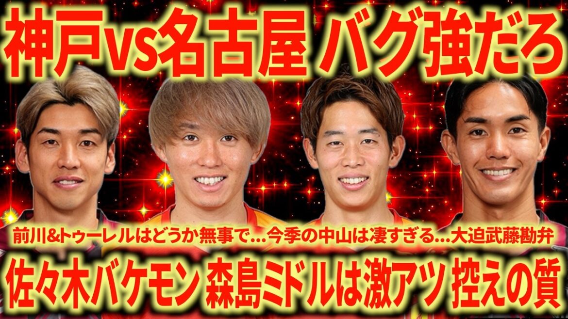 [Strong bug]Kobe vs. Nagoya A disappointing loss. Kobe is the strongest and never misses an opportunity.This is the champion...I'm happy to see clear growth in Nagoya as well!