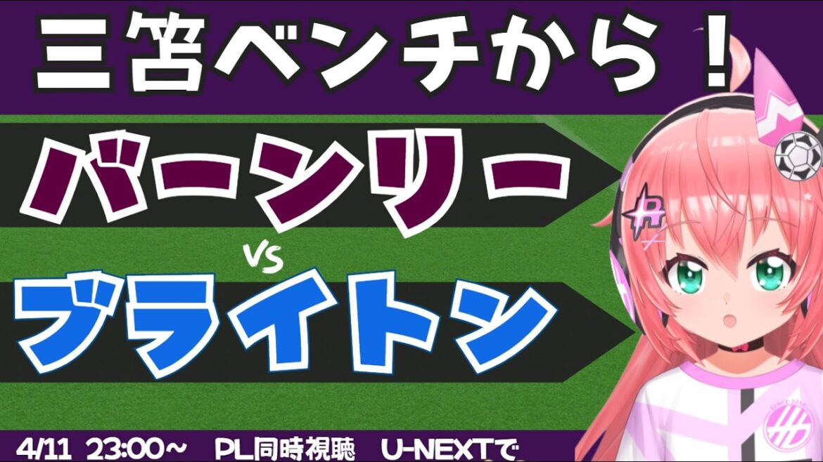 PL simultaneous viewing/live commentary | Kaoru Mitoma bench! Burnley vs. Brighton BHAARS #Premier League Fluffy☆Soccer VTuber #Hikari Ria *Video available on U-NEXT!