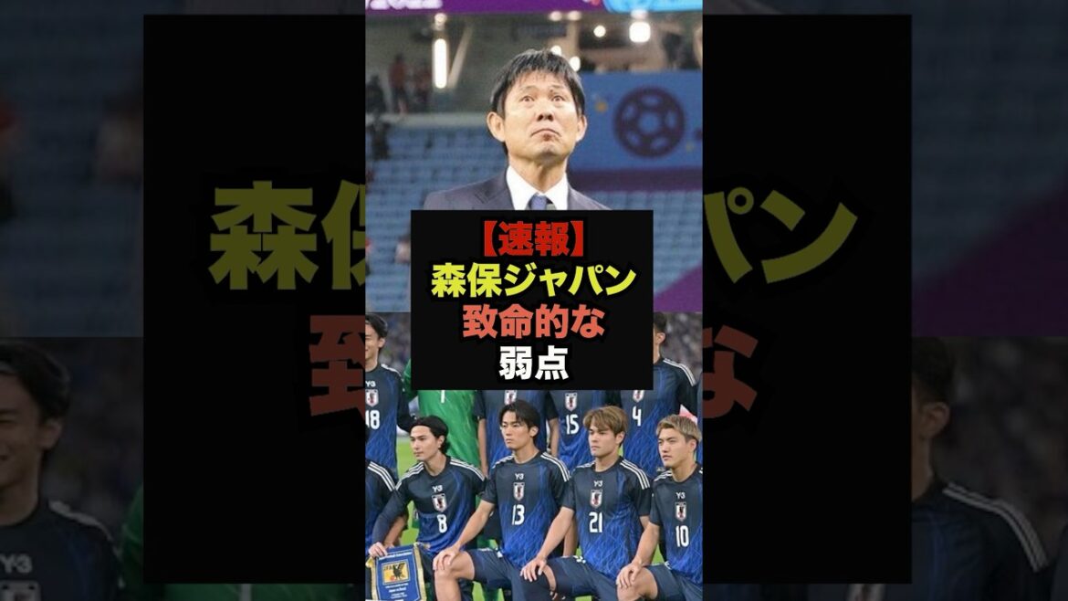[Breaking News]Too strong Moriyasu Japan, fatal weakness is a hot topic #World Cup #Japan Soccer National Team
