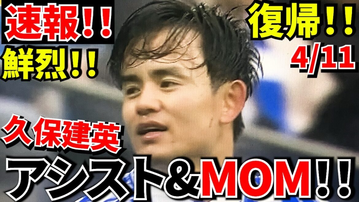 [Breaking news!!]Return of Takefusa Kubo → Producing the winning goal → But an unexpected development at the end! ! The moment when Takefusa Kubo appeared and the stadium changed! ![Return match! ! ]