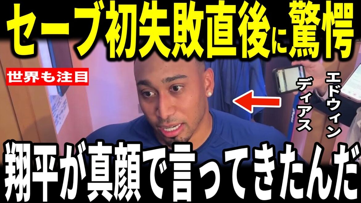 [Shohei Ohtani]After the game in which he failed to save for the first time since transferring to Edwin Diaz, he revealed to the US media the ``heart-touching'' passionate conversation he had with Ohtani and was moved to tears... Manager Roberts and Muncy also talk