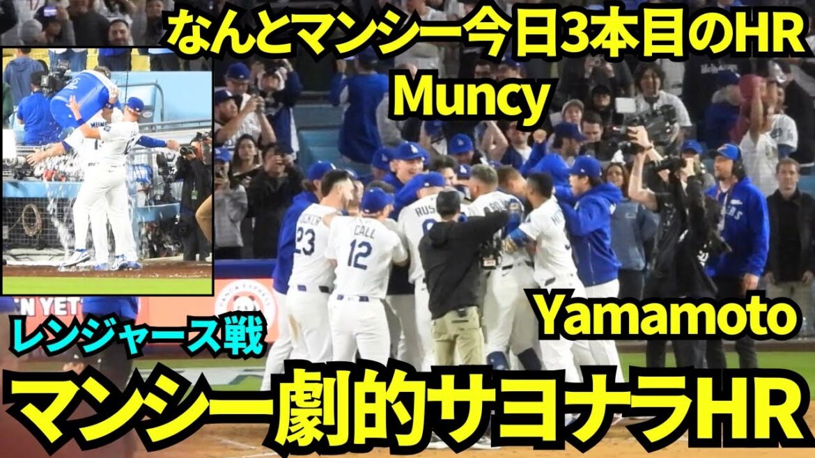 Muncy's dramatic walk-off home run! ! The Dodgers win with their third home run of the day! ! ! Otani congratulates Muncy late! Cole splashes water on Muncie!