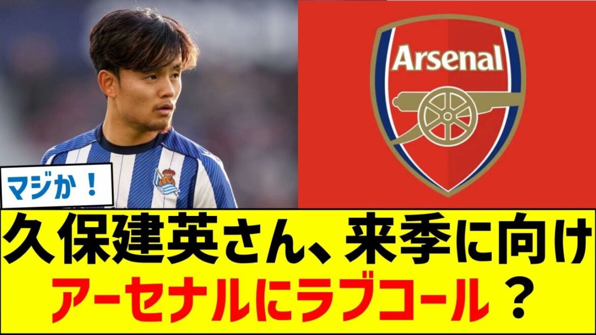 Will Takefusa Kubo make a love call to Arsenal for next season?