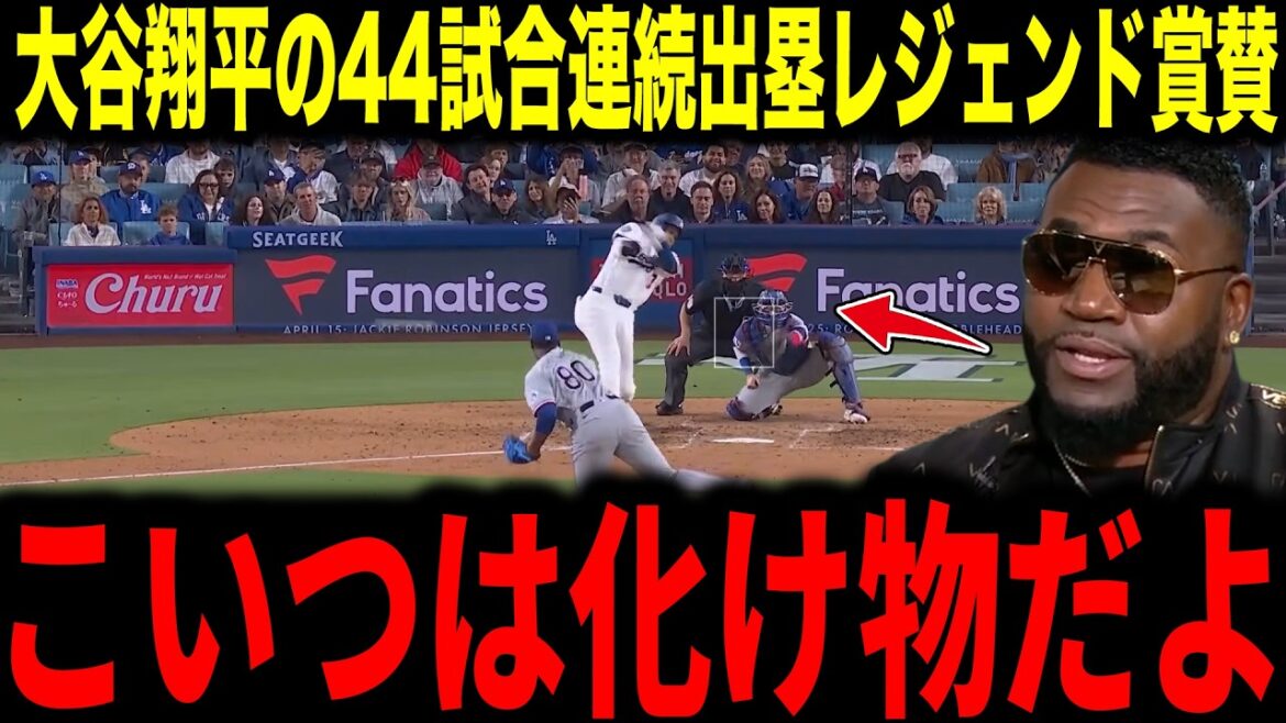 [Shohei Otani]Sets a new Japanese record by getting on base in 44 consecutive games, legends praise him for surpassing Ichiro[Overseas reaction MLB Major Baseball]