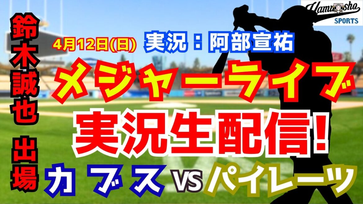 [Seiya Suzuki participating]Cubs vs. Pirates 4/12[Baseball radio commentary]