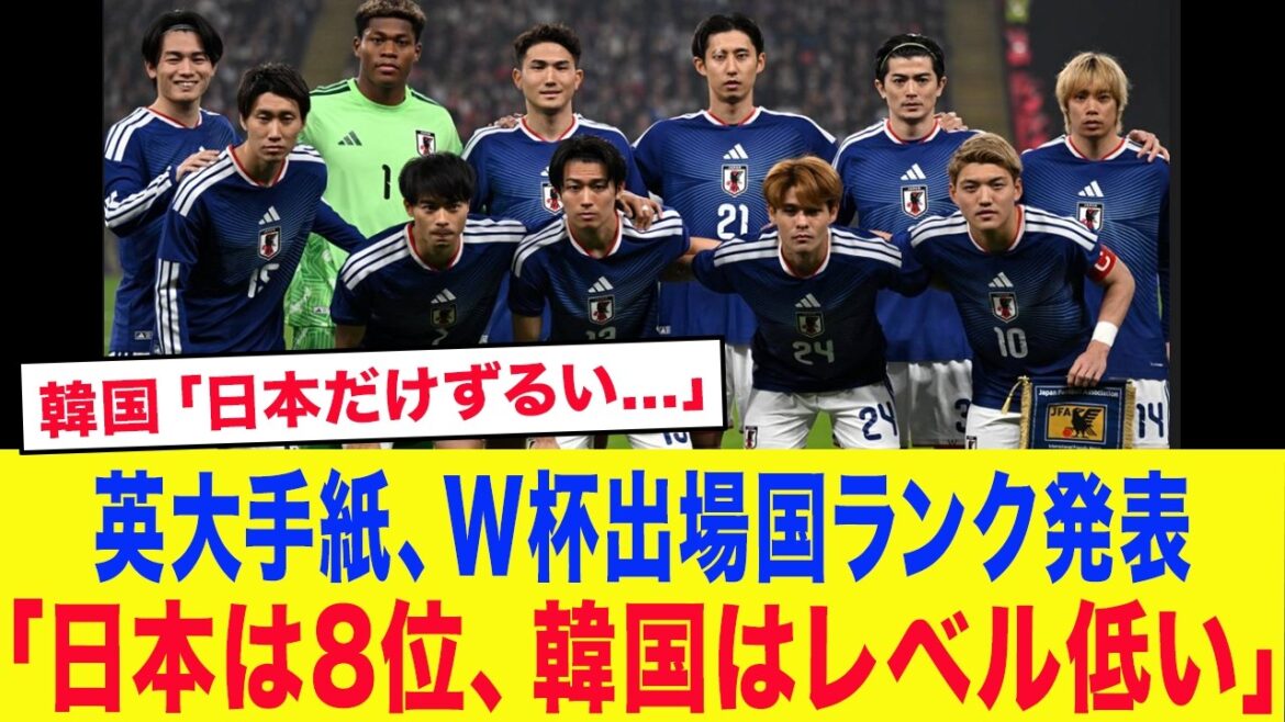 [Japan National Soccer Team]"Japan is ranked 8th in the world, and South Korea's level is too low." Moriyasu Japan is highly praised in the latest World Cup ranking announced by a prestigious British newspaper! Korean media is going crazy...