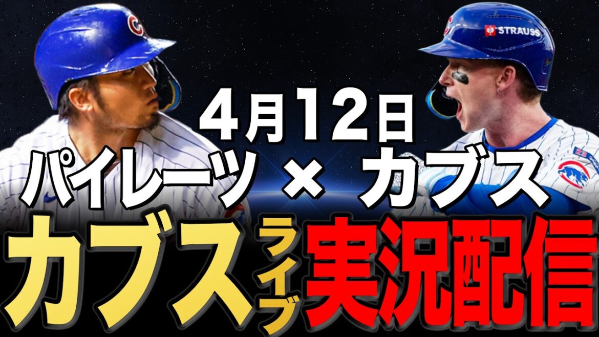 [Cubs/Seiya Suzuki]4/12 Cabrera starting!! Pirates vs Cubs[Cubs Live]#Seiya Suzuki #Shota Imanaga