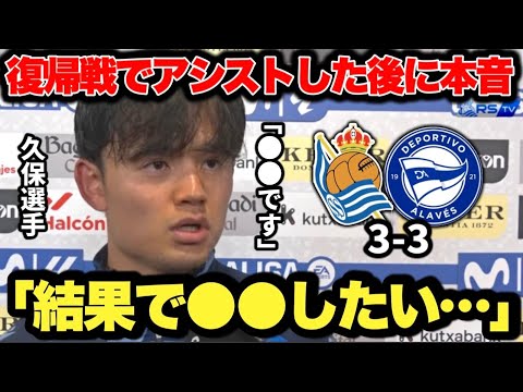 Takefusa Kubo, who suddenly made an assist in his first game back in about 3 months, was so honest in his post-match interview that it was so cool. Takefusa Kubo, who suddenly made an assist in his first game back in about 3 months, was so honest in his post-match interview that it was so cool.