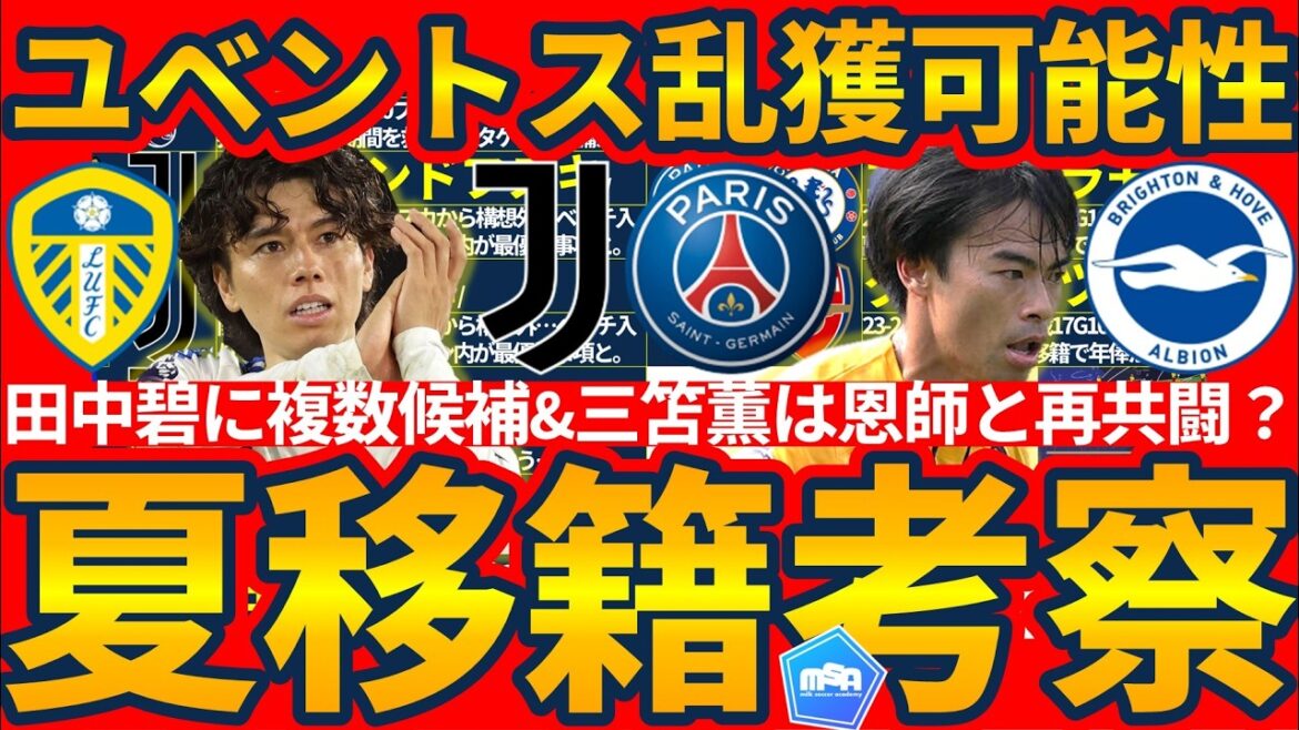 [What will happen to Aoi Tanaka & Kaoru Mitoma?!]Is Aoi the Premier or Bundesliga/Kaoru Mitoma targeted by the BIG6? × Are Juventus and Paris Saint-Germain at the center of this summer's transfer market?