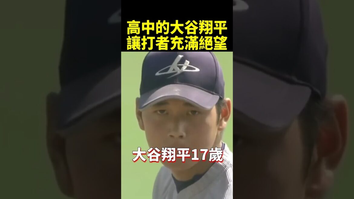 Looking back at Shohei Ohtani, the legend started early in high school #shorts