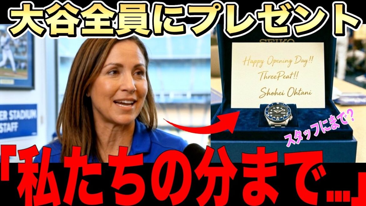 [Surprise]Shohei Otani's watch sent to the team and behind-the-scenes staff before the start of the season was praised throughout the United States! Roberts also expressed his gratitude.