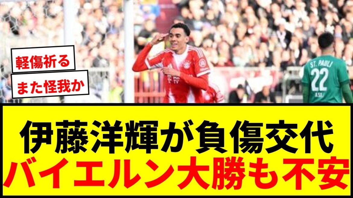[Breaking News]Hiroki Ito substituted with injury...Bayern Munich scores 105 points, the most in Bundesliga history!