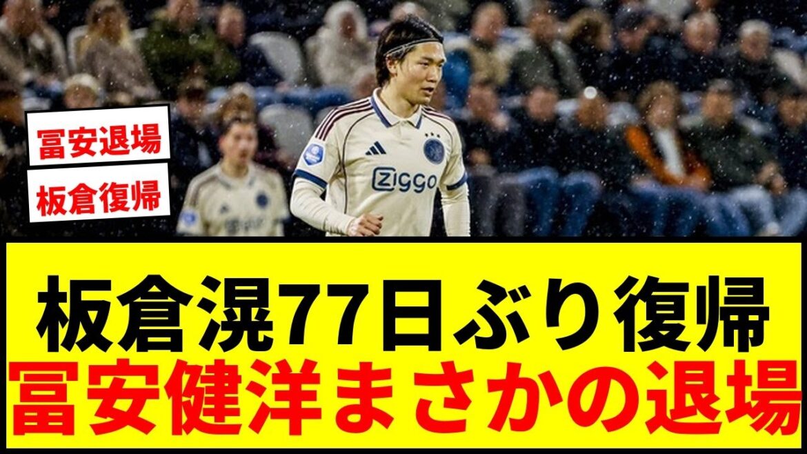 [Breaking News]Ajax Ko Itakura returns for the first time in 77 days and is appointed as anchor! Takehiro Tomiyasu is unexpectedly sent off from Doguso wwww