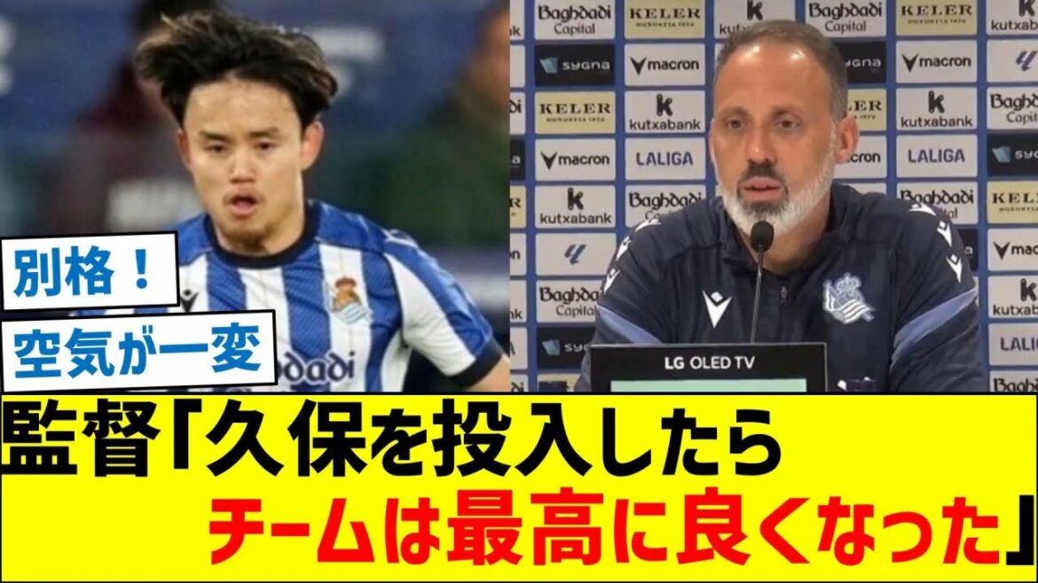 Sociedad manager: ``The team improved tremendously after bringing in Takefusa Kubo.''