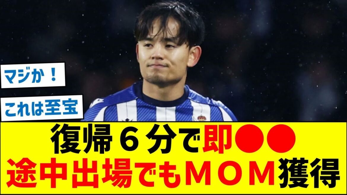 Takefusa Kubo returns immediately in 6 minutes! Earn MOM even if you participate in the middle! !